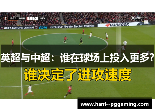 英超与中超:谁在球场上投入更多? 英超与中超:谁在球场上投入更多?