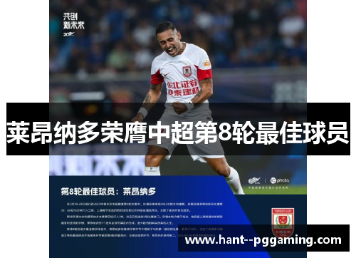 莱昂纳多荣膺中超第8轮最佳球员 莱昂纳多荣膺中超第8轮最佳球员