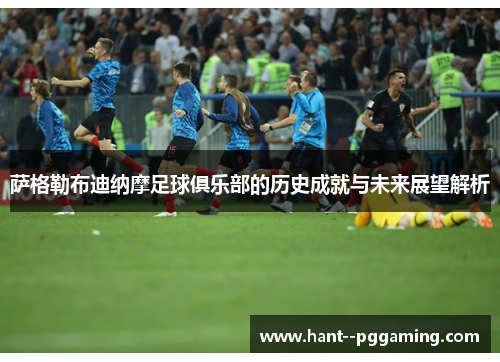 萨格勒布迪纳摩足球俱乐部的历史成就与未来展望解析 萨格勒布迪纳摩足球俱乐部的历史成就与未来展望解析