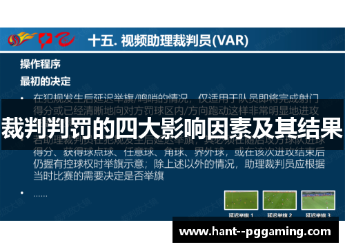 裁判判罚的四大影响因素及其结果 裁判判罚的四大影响因素及其结果