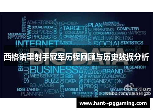 西格诺里射手冠军历程回顾与历史数据分析 西格诺里射手冠军历程回顾与历史数据分析