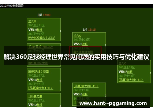 解决360足球经理世界常见问题的实用技巧与优化建议