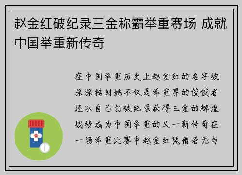 赵金红破纪录三金称霸举重赛场 成就中国举重新传奇 赵金红破纪录三金称霸举重赛场 成就中国举重新传奇
