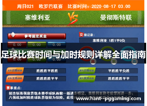 足球比赛时间与加时规则详解全面指南