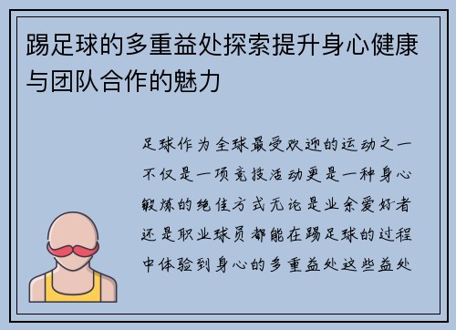 踢足球的多重益处探索提升身心健康与团队合作的魅力