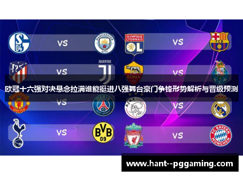 欧冠十六强对决悬念拉满谁能挺进八强舞台豪门争锋形势解析与晋级预测