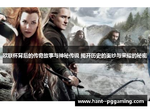 欧联杯背后的传奇故事与神秘传说 揭开历史的面纱与荣耀的秘密