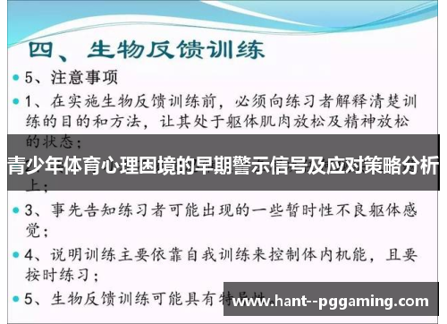 青少年体育心理困境的早期警示信号及应对策略分析