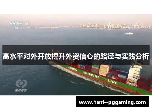 高水平对外开放提升外资信心的路径与实践分析