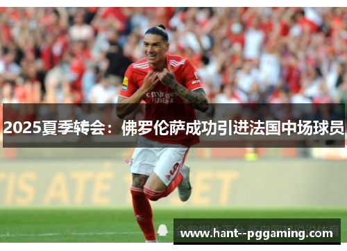 2025夏季转会：佛罗伦萨成功引进法国中场球员