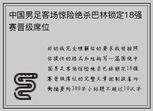 中国男足客场惊险绝杀巴林锁定18强赛晋级席位 中国男足客场惊险绝杀巴林锁定18强赛晋级席位