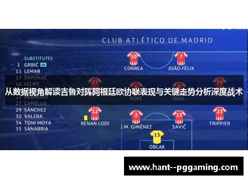 从数据视角解读吉鲁对阵阿根廷欧协联表现与关键走势分析深度战术 从数据视角解读吉鲁对阵阿根廷欧协联表现与关键走势分析深度战术