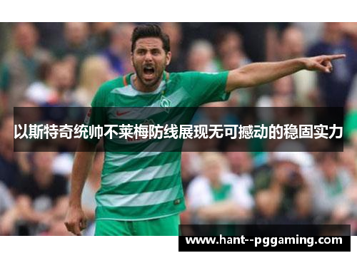 以斯特奇统帅不莱梅防线展现无可撼动的稳固实力