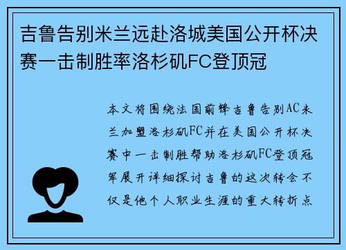 吉鲁告别米兰远赴洛城美国公开杯决赛一击制胜率洛杉矶FC登顶冠 吉鲁告别米兰远赴洛城美国公开杯决赛一击制胜率洛杉矶FC登顶冠