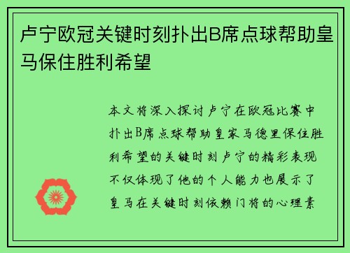 卢宁欧冠关键时刻扑出B席点球帮助皇马保住胜利希望 卢宁欧冠关键时刻扑出B席点球帮助皇马保住胜利希望
