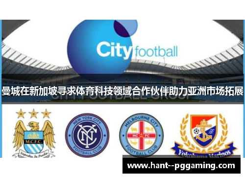 曼城在新加坡寻求体育科技领域合作伙伴助力亚洲市场拓展