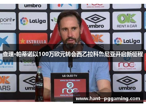 查理·帕蒂诺以100万欧元转会西乙拉科鲁尼亚开启新征程 查理·帕蒂诺以100万欧元转会西乙拉科鲁尼亚开启新征程