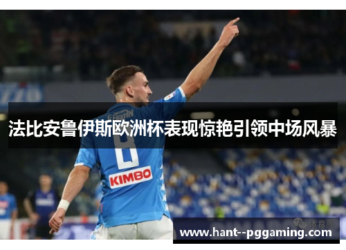 法比安鲁伊斯欧洲杯表现惊艳引领中场风暴 法比安鲁伊斯欧洲杯表现惊艳引领中场风暴