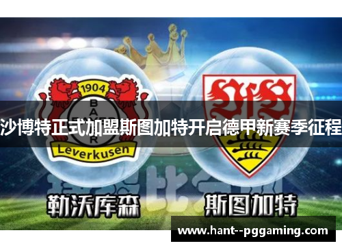 沙博特正式加盟斯图加特开启德甲新赛季征程 沙博特正式加盟斯图加特开启德甲新赛季征程