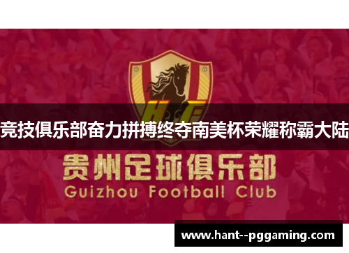 竞技俱乐部奋力拼搏终夺南美杯荣耀称霸大陆
