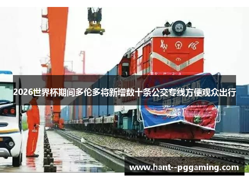 2026世界杯期间多伦多将新增数十条公交专线方便观众出行