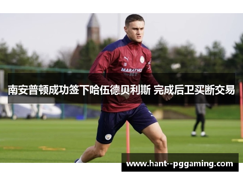 南安普顿成功签下哈伍德贝利斯 完成后卫买断交易