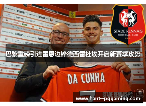 巴黎重磅引进雷恩边锋德西雷杜埃开启新赛季攻势