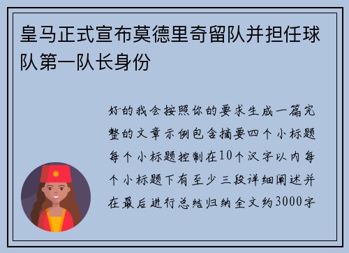 皇马正式宣布莫德里奇留队并担任球队第一队长身份