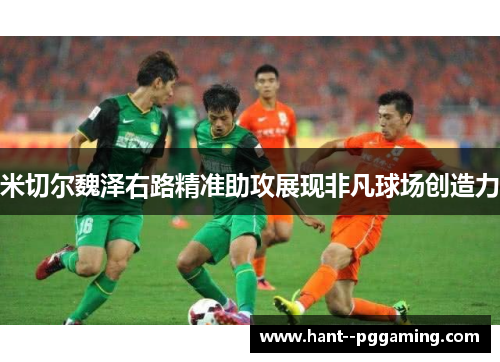 米切尔魏泽右路精准助攻展现非凡球场创造力