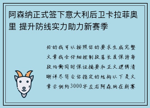 阿森纳正式签下意大利后卫卡拉菲奥里 提升防线实力助力新赛季