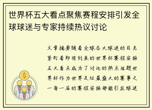 世界杯五大看点聚焦赛程安排引发全球球迷与专家持续热议讨论