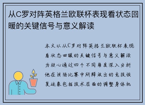 从C罗对阵英格兰欧联杯表现看状态回暖的关键信号与意义解读