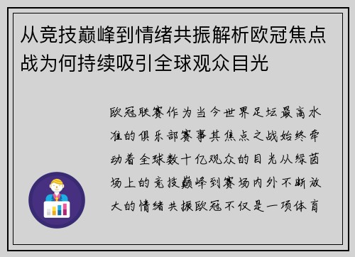 从竞技巅峰到情绪共振解析欧冠焦点战为何持续吸引全球观众目光 从竞技巅峰到情绪共振解析欧冠焦点战为何持续吸引全球观众目光