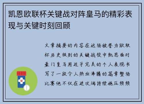 凯恩欧联杯关键战对阵皇马的精彩表现与关键时刻回顾 凯恩欧联杯关键战对阵皇马的精彩表现与关键时刻回顾