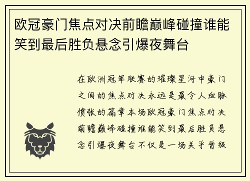 欧冠豪门焦点对决前瞻巅峰碰撞谁能笑到最后胜负悬念引爆夜舞台 欧冠豪门焦点对决前瞻巅峰碰撞谁能笑到最后胜负悬念引爆夜舞台