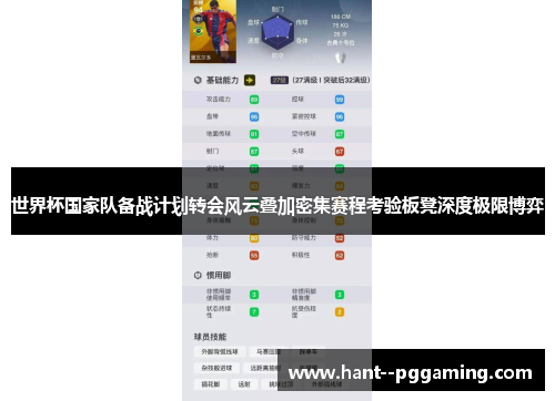 世界杯国家队备战计划转会风云叠加密集赛程考验板凳深度极限博弈