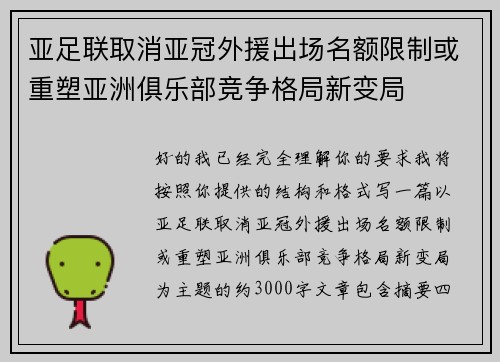 亚足联取消亚冠外援出场名额限制或重塑亚洲俱乐部竞争格局新变局 亚足联取消亚冠外援出场名额限制或重塑亚洲俱乐部竞争格局新变局
