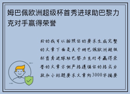 姆巴佩欧洲超级杯首秀进球助巴黎力克对手赢得荣誉 姆巴佩欧洲超级杯首秀进球助巴黎力克对手赢得荣誉
