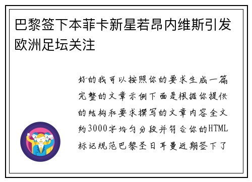 巴黎签下本菲卡新星若昂内维斯引发欧洲足坛关注 巴黎签下本菲卡新星若昂内维斯引发欧洲足坛关注