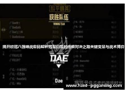 揭开欧冠八强暗战密码解析冠军归属的终极对决之路关键变量与战术博弈 揭开欧冠八强暗战密码解析冠军归属的终极对决之路关键变量与战术博弈