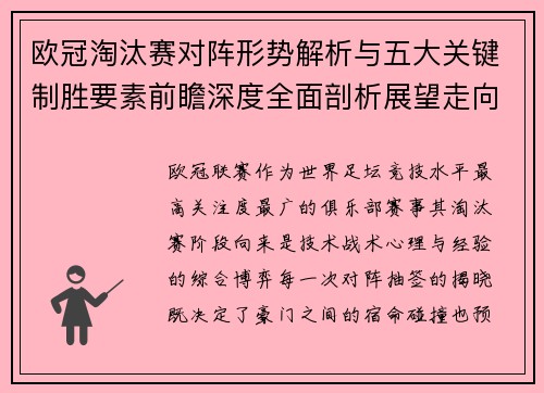 欧冠淘汰赛对阵形势解析与五大关键制胜要素前瞻深度全面剖析展望走向 欧冠淘汰赛对阵形势解析与五大关键制胜要素前瞻深度全面剖析展望走向