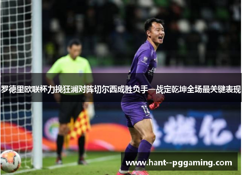 罗德里欧联杯力挽狂澜对阵切尔西成胜负手一战定乾坤全场最关键表现 罗德里欧联杯力挽狂澜对阵切尔西成胜负手一战定乾坤全场最关键表现