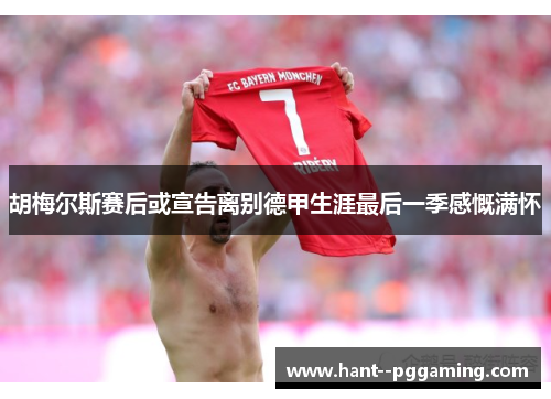胡梅尔斯赛后或宣告离别德甲生涯最后一季感慨满怀 胡梅尔斯赛后或宣告离别德甲生涯最后一季感慨满怀