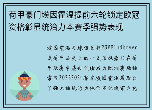 荷甲豪门埃因霍温提前六轮锁定欧冠资格彰显统治力本赛季强势表现 荷甲豪门埃因霍温提前六轮锁定欧冠资格彰显统治力本赛季强势表现