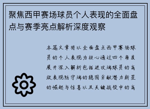 聚焦西甲赛场球员个人表现的全面盘点与赛季亮点解析深度观察 聚焦西甲赛场球员个人表现的全面盘点与赛季亮点解析深度观察