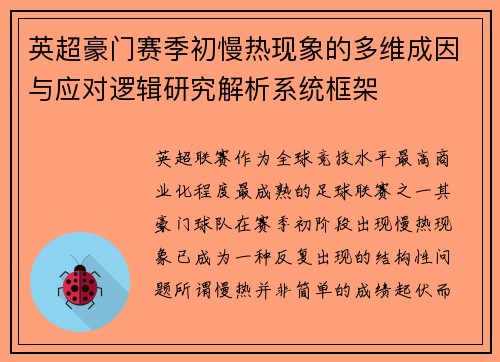 英超豪门赛季初慢热现象的多维成因与应对逻辑研究解析系统框架 英超豪门赛季初慢热现象的多维成因与应对逻辑研究解析系统框架
