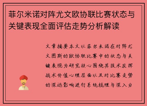 菲尔米诺对阵尤文欧协联比赛状态与关键表现全面评估走势分析解读 菲尔米诺对阵尤文欧协联比赛状态与关键表现全面评估走势分析解读