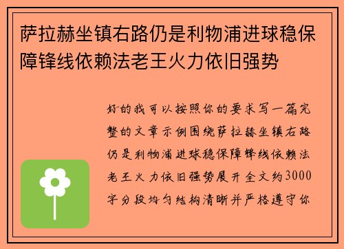 萨拉赫坐镇右路仍是利物浦进球稳保障锋线依赖法老王火力依旧强势 萨拉赫坐镇右路仍是利物浦进球稳保障锋线依赖法老王火力依旧强势