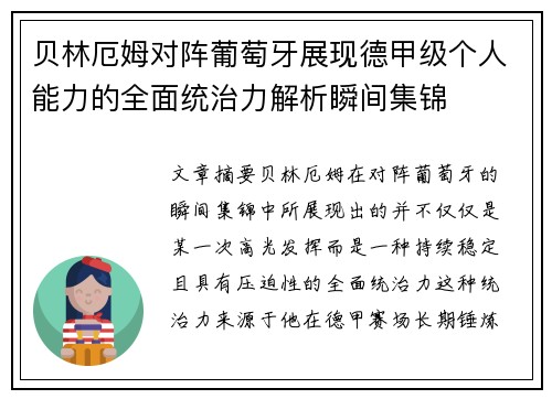 贝林厄姆对阵葡萄牙展现德甲级个人能力的全面统治力解析瞬间集锦 贝林厄姆对阵葡萄牙展现德甲级个人能力的全面统治力解析瞬间集锦