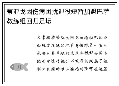 蒂亚戈因伤病困扰退役短暂加盟巴萨教练组回归足坛 蒂亚戈因伤病困扰退役短暂加盟巴萨教练组回归足坛